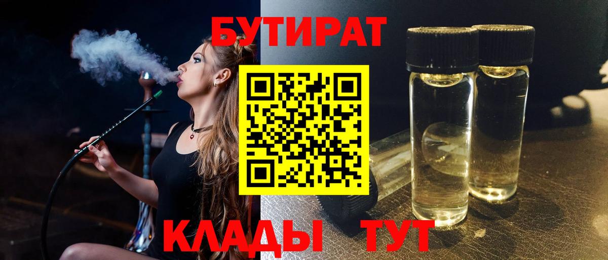 БУТИРАТ вода  Вход с VPN  Коркино 